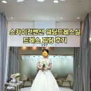 스카이컨벤션웨딩드레스실