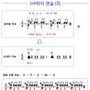 비네타 기초(12).....3/4박자 연습(패턴3) 이미지