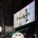 정선연탄불고기