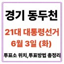 생연2동 행정복지센터(2층) | 동두천 투표소(06.03) 위치 찾기｜제21대 대통령선거일 내 투표 장소·시간·방법 투표율, 개표현황 보기
