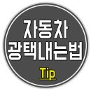 자동차광택 - 창원시 성산구 창이대로690번길 4-1 | 자동차광택