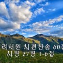 250112시편찬송 : 시편 27편 1-6절(p.60), 시편 23편A(p.49) 이미지