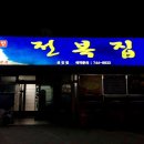 투투왕족발