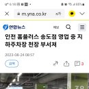 인천 송도점 홈플러스 지하주차장 천장 부서져 이미지