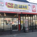 간큰갈비 - 남구 중앙대로 139 | 간큰갈비