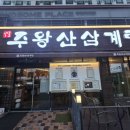 주왕산삼계탕식당 | [★★★☆☆] 대구 - 주왕산삼계탕 대곡점