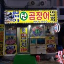 일번가산곰장어