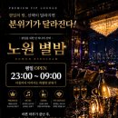 노원별밤