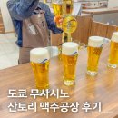 (주)드림투어홀딩스 | 일본 도쿄 여행 코스, 무사시노 산토리 맥주공장 투어 후기