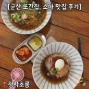 초롱큰나무학원 | 군산 소바 맛집 청사초롱) 또간집 출연 냉소바 비빔소바 접시만두 솔직 후기