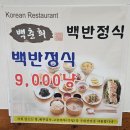 무안군청 | 무안군청 맛집 &#39;백춘희백반정식&#39; 솔직후기