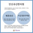 안산유산한의원 주저말고 찾아오세요 이미지