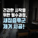 대전 새집증후군 제거 시공 사례, 건강한 시작을 위해!