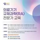 의료기기 규제과학(RA) 전문가 교육과정 안내(8/19, 11/9 개강) 이미지