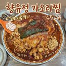 나니이모 | 부산 기장 현지인 맛집 향유정 가오리찜 먹고 반했어요 향유정 속초이모네찜 후기🔥