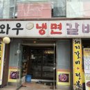 와우냉면갈비 이미지