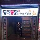 동래통닭 이미지