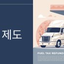개인화물183 | 1톤 화물차 운전자라면? 유류비 환급으로 연 30만원 돌려받는 법 (신청 꿀팁 공개)