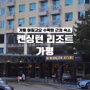 CU홍천플러스점 | 켄싱턴리조트 가평 프리미어룸 겨울 방문 솔직후기｜조식 포함