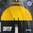 진민호 - 동행 / 두뇌공조 OST 이미지