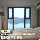 가평 ROWA 리버뷰펜션 | 가평리버뷰펜션 A동 201호 주차 시설 아기와 방문 후기 드하미 부티크빌