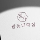 정가네 떡집