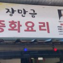 장만금중화요리 - 용인시 처인구 완장천로 448-15 | 장만금중화요리
