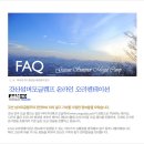 갓산모글캠프 - 캠프 참가자를 위한 온라인 오리엔테이션 FAQ 이미지