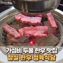 두뿔한우 | 잠실 한우 맛집 '잠실한우정육식당' 입에서 살살 녹는 투뿔 한우 가성비 후기