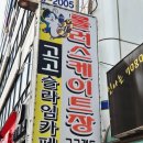 삼희월드프라자 | 안양롤러장 고고랜드 안양범계역점 주말 아이와 함께