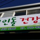 건강원 - 성북구 한천로73길 7 | 건강원