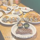 서울 잠실 맛집 텍사스로드하우스 사우스텍사스스테이크세트 메뉴 가격 후기