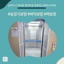 평내동 평내주민센터～희망아파트 | 올보양 - 남양주시 평내동 평내마을 중흥에스클래스아파트 승강기보양현장!!