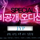 [신촌점] JYP 비공개오디션 신청 접수중 이미지