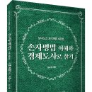 ＜신간＞ 경제전쟁에서 승리할 수 있는 지혜를 제공! 「손자병법 이해와 경제도사로 살기」 (염규중 저 / 보민출판사 펴냄) 이미지