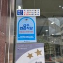 원주특수통닭(동성점) | 진주 시내 동성동 진주성 근처 삼계탕 맛집 내 돈 내산 '원주 특수 통닭' 후기