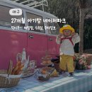 대구 아기랑 네이처파크 먹이체험, 수유실, 유모차, 매점 정보