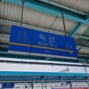 [전북 익산] 익산역 내부 식당 목록, 맛집 추천 _ 유신제면소