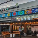 와우 당구장 | 태안고기집 철뚝집태안점 바삭고소한 삼겹살맛집 후기