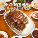 본가족발 | [성수 맛집]회식하기 좋은 성수 족발 맛집 광장족발 본가 후기