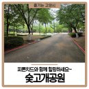 숯고개공원 이미지