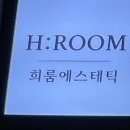 희룸에스테틱 이미지