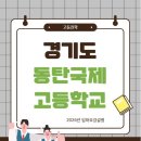 동탄국제고등학교 | 📘 동탄국제고, 품격 있는 공립 국제고의 진짜 모습은?