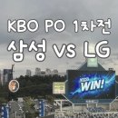 삼성푸른(삼성1차) | [KBO 포스트시즌] 플레이오프 1차전 삼성 vs LG 직관 후기