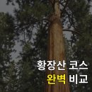 황장산등산로 입구 | 100대 명산 황장산 등산 코스, 주차부터 맛집까지 완벽 정보