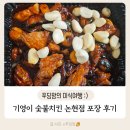 기영이 숯불두마리치킨 인천주안점 | 기영이 숯불 두마리 치킨 인천논현점 입에 착착 붙는 빨간양념 숯불치킨 포장 후기