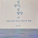 섬 살이, 섬 밥상 - 김준 지음 이미지