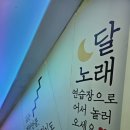 달 노래연습장 이미지