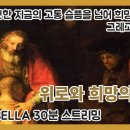 위로와 희망의 찬가, 드보라의 노래(그레고리오 성가) 30분 스트리밍 이미지