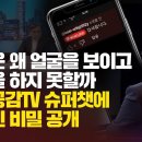 [취재플러스] 그들은 왜 얼굴을 보이고 방송을 하지 못할까? 열린공감TV 슈퍼챗에 숨겨진 비밀 공개 이미지